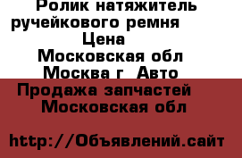 Ролик натяжитель ручейкового ремня Mazda CX 7 › Цена ­ 1 000 - Московская обл., Москва г. Авто » Продажа запчастей   . Московская обл.